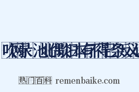 吹网录·池北偶谈旧本有不得已条反义词是什么意思的图片